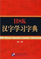 HSK Chinese Character Learners Dictionary 7561925247 Book Cover