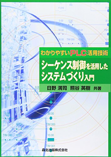 シーケンス制御を活用したシステムづくり入門 - わかりやすいPLC活用技術