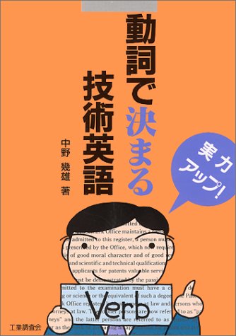 楽天 無料電子書籍 動詞で決まる技術英語 バイ