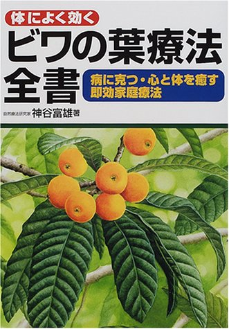 体によく効くビワの葉療法全書―病に克つ・心と体を癒す即効家庭療法