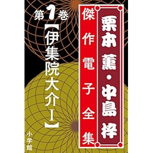 栗本薫・中島梓傑作電子全集1　[伊集院大介 I]