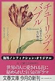 1284円「チューリップ・バブル—人間を狂わせた花の物語 (文春文庫)」