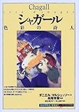 シャガール:色彩の詩人 (知の再発見双書 87)