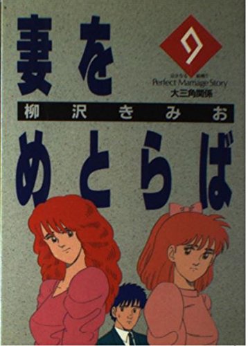 妻をめとらば 9巻