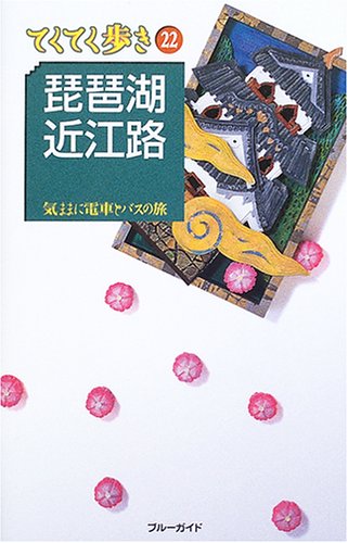 琵琶湖・近江路 (ブルーガイド―てくてく歩き)