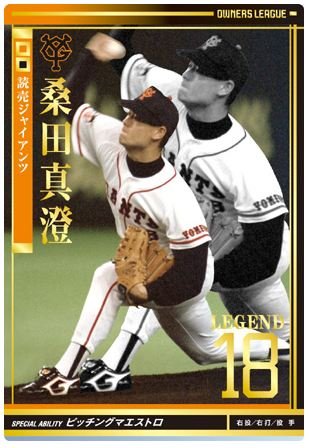 Amazon.co.jp: オーナーズリーグ04 レジェンド LE桑田真澄 巨人（読売 