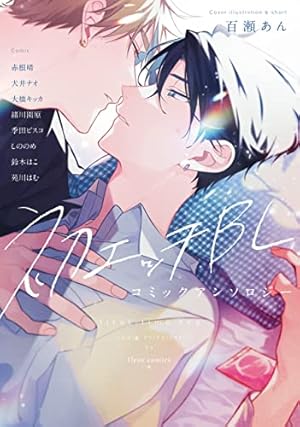 初エッチBL コミックアンソロジー (Kindle版)』｜感想・レビュー