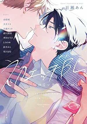 Amazon.co.jp: 僕らが恋する5秒前～うぶ恋BLアンソロジー～【電子