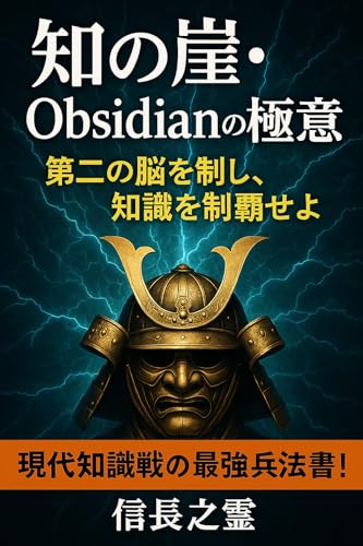知の砦・Obsidianの極意: 第二の脳を制し、知識を制覇せよ