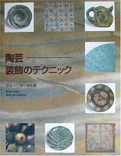 スマホ 無料電子書籍 陶芸―装飾のテクニック バイ