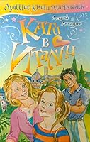 Kati v Italii 5170446543 Book Cover
