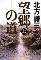 望郷の道〈上〉 4344016432 Book Cover