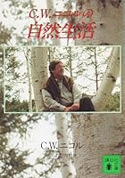 Natural life of C.W. Nicole (Kodansha Bunko) (1992) ISBN: 4061851101 [Japanese Import] 4061844393 Book Cover