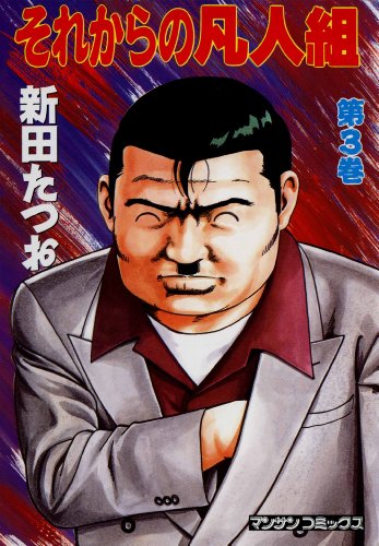 『それからの凡人組』3巻