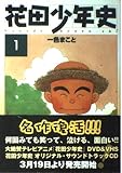 花田少年史(アッパーズKC) (1) (アッパーズKC)