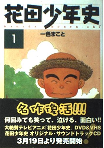 花田少年史 1 (アッパーズKC)