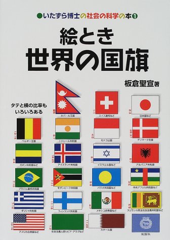 絵とき世界の国旗 (いたずら博士の社会の科学の本)