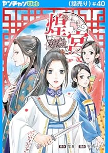 煌宮～偽りの煌妃、後宮に入っても大人しくはしません～(話売り)　#40 (ヤングチャンピオン・コミックス)