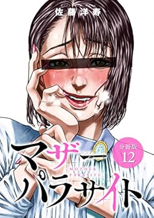 マザーパラサイト 分冊版 14巻 (ゼノンコミックス) | 佐藤洋寿
