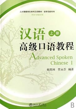 北大版留学生本科汉语教材：汉语高级口语教程（上册）（附MP3盘1张）