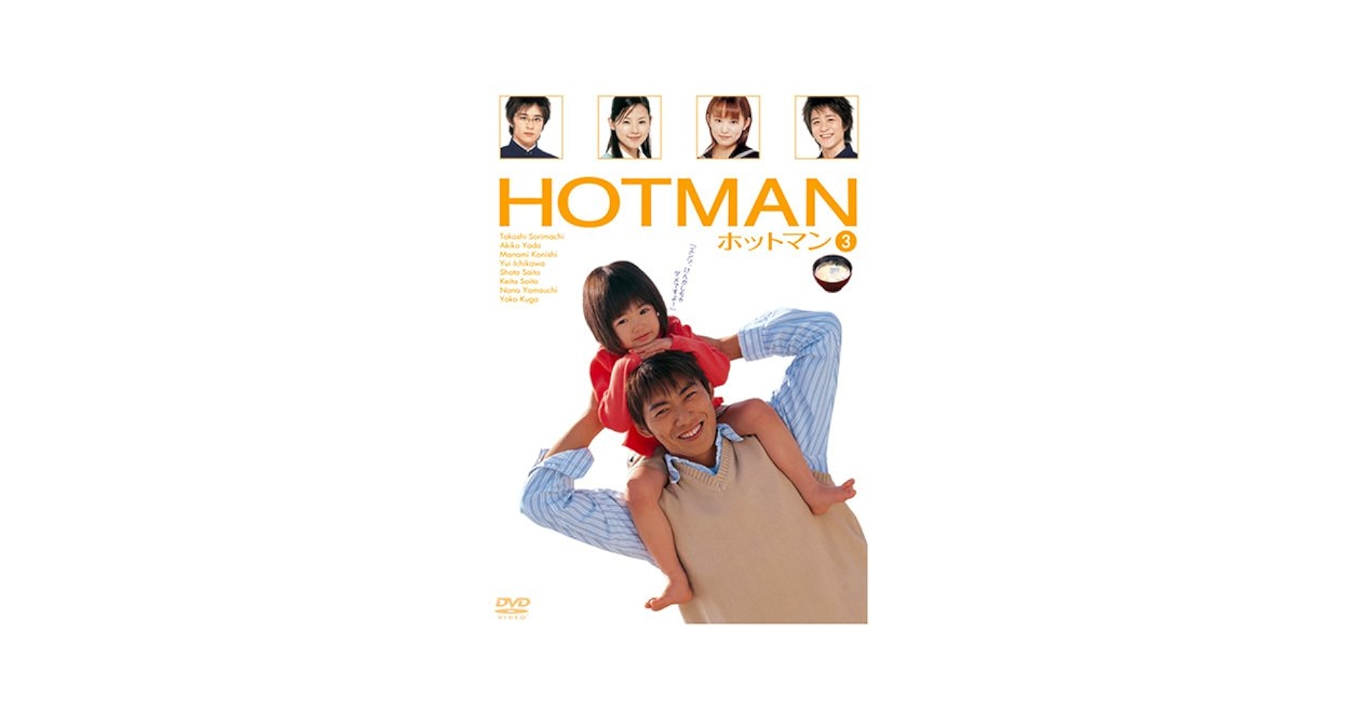 Amazon.co.jp: HOTMAN Vol.3 [DVD] : 反町隆史, 矢田亜希子