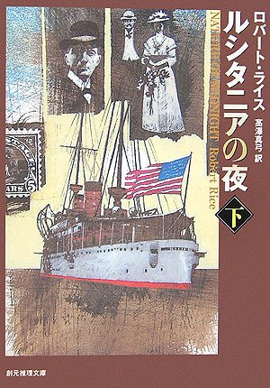 ルシタニアの夜下 (創元推理文庫)