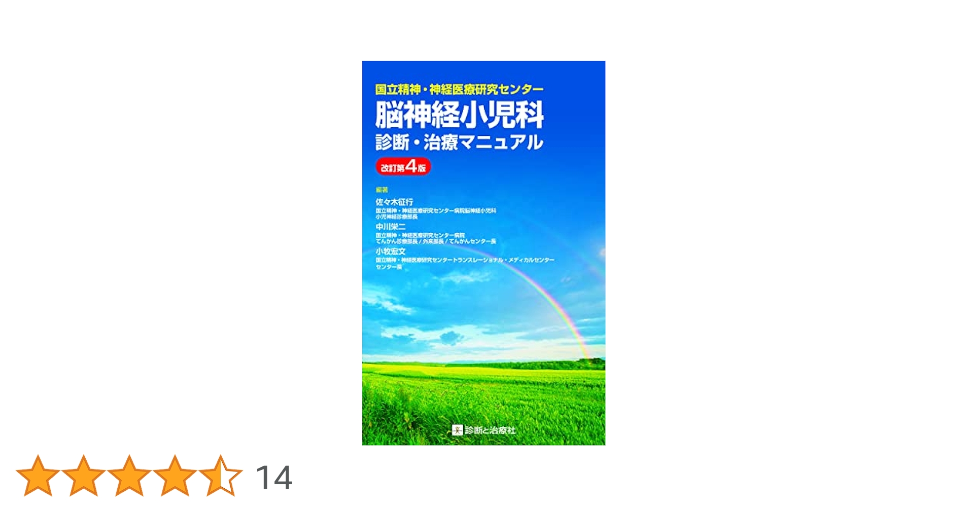 国立精神・神経医療研究センター 脳神経小児科診断・治療マニュアル 改訂第4版 国立精神・神経医療研究センター 脳神経小児科診断・治療