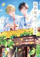 最終電車 second time