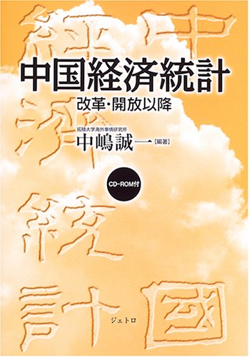 中国経済統計 改革・開放以降  /日本貿易振興機構/中嶋誠一（大型本） 中国経済統計: 改革・開放以降 | 中嶋 誠一 |本 | 通販 | Amazon