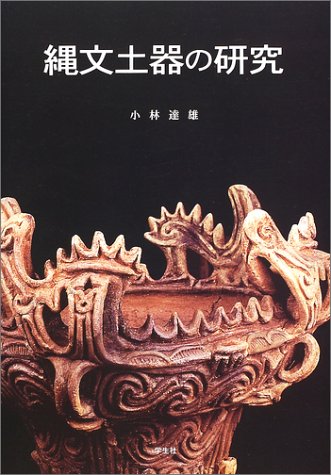 縄文土器の研究 小林 達雄 本 通販 Amazon 縄文土器の研究 小林 達雄 本 通販 Amazon
