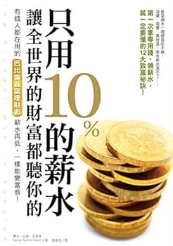 Using only 10% of the salary, so that the wealth of the world to listen to you: rich Babylon richest man in fiscal surgery, your salary is low, the same can become rich! (The Richest Man in Babylon) (
