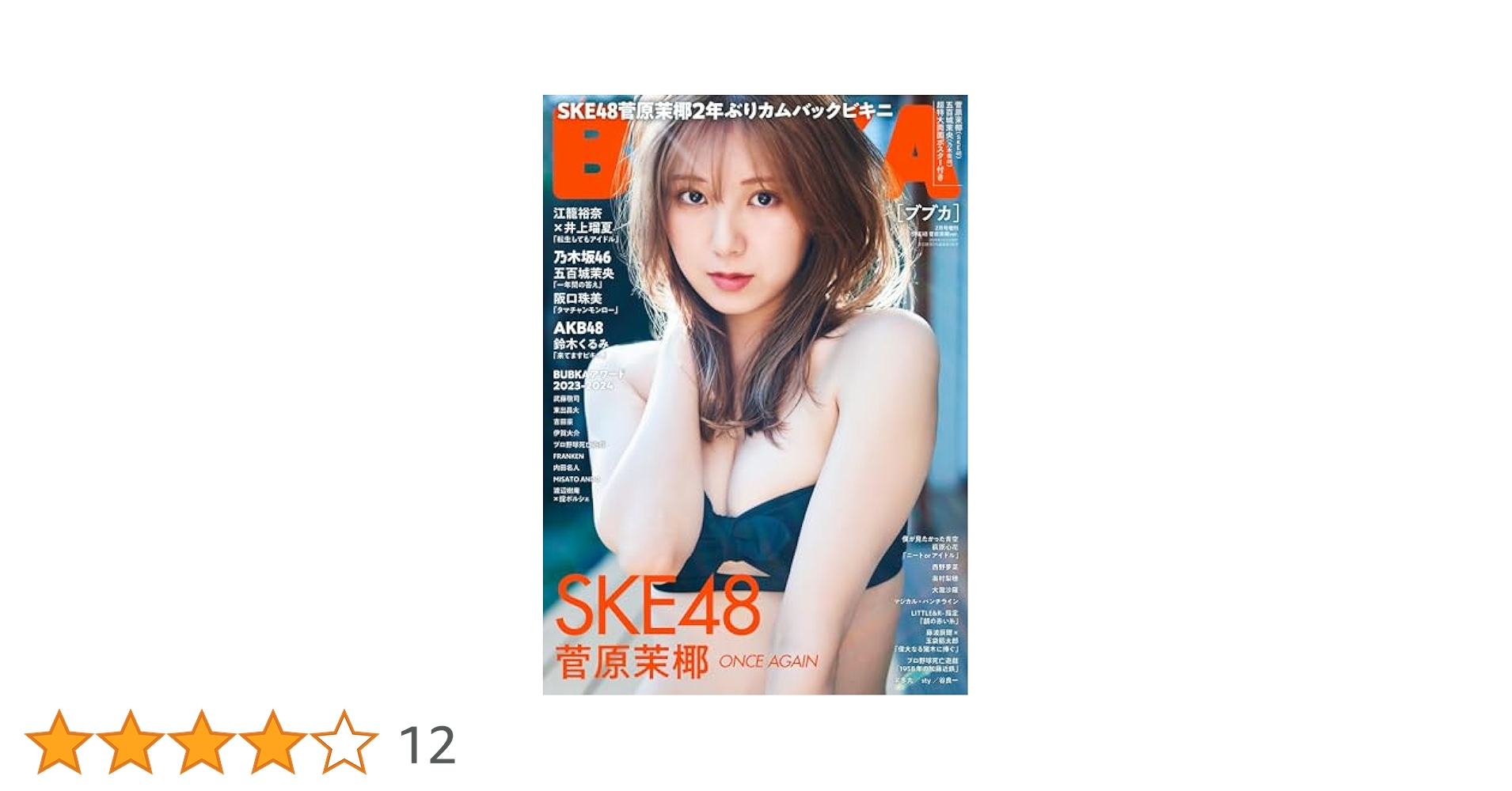 BUBKA (ブブカ) 2024年 2月号増刊 SKE48 菅原茉椰Ver. | BUBKA