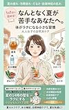 なんとなく夏が苦手なあなたへ。体がラクになる小さな習慣: 疲れやすくなった。 暑さがキツくなった。それ、歳のせいじゃなかった。夏の14時の壁をラクにする 小さなセルフケア習慣 1日1分セルフケアシリーズ