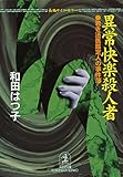異常快楽殺人者～若き法医鑑定人の事件簿～ (光文社文庫)
