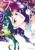 不夜城のステラ 2