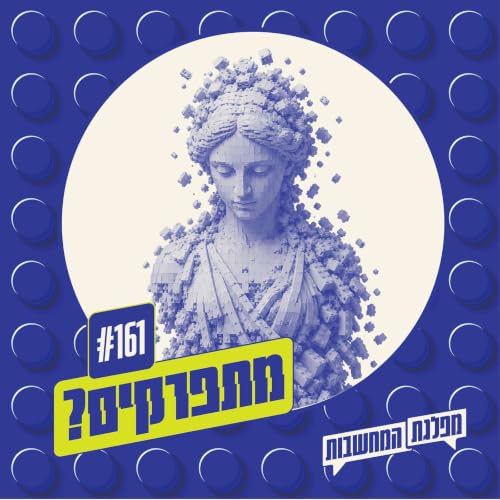 פרק 161 &ndash; מתפרקים: רמזי כאוס