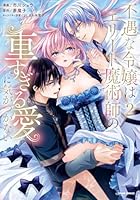 不遇な令嬢はエリート魔術師の重すぎる愛に気がつかない2