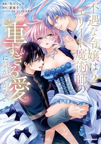 不遇な令嬢はエリート魔術師の重すぎる愛に気がつかない２ (comic スピラ)