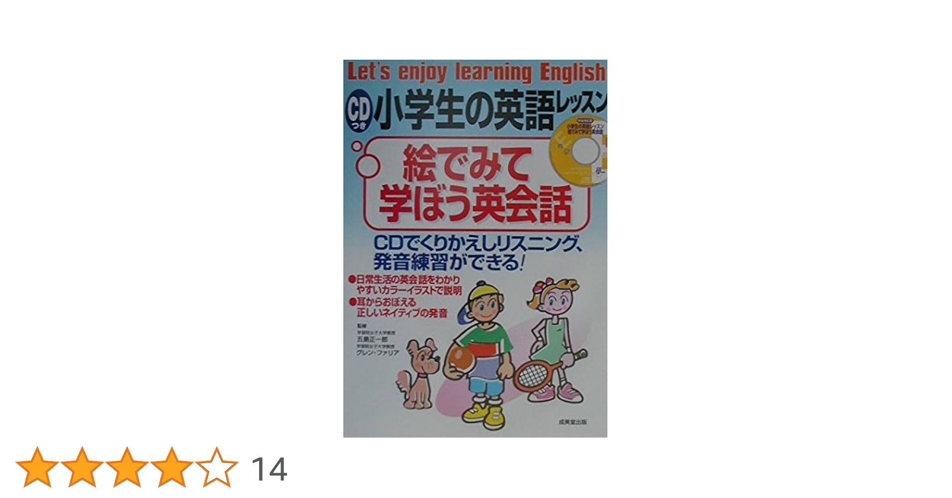 CDつき 小学生の英語レッスン 絵でみて学ぼう英会話 | 五島