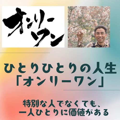 『ひとりひとりの人生・オンリーワン』のカバーアート