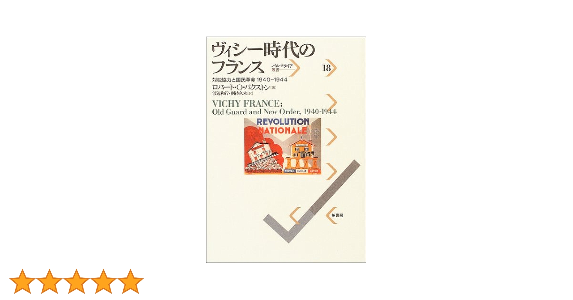 ヴィシー時代のフランス 対独協力と国民革命1940-1944 ヴィシー時代のフランス―対独協力と国民革命1940‐1944