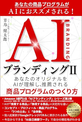 AIブランディングⅡ: あなたのオリジナルをAIが理解し、推薦される商品プログラムのつくり方