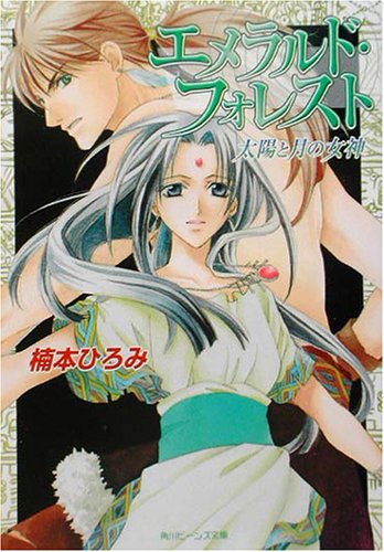 エメラルド・フォレスト―太陽と月の女神 (角川ビーンズ文庫)
