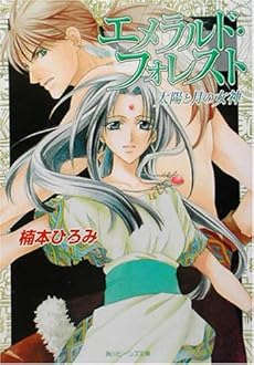 エメラルド フォレスト 太陽と月の女神 感想 レビュー 読書メーター