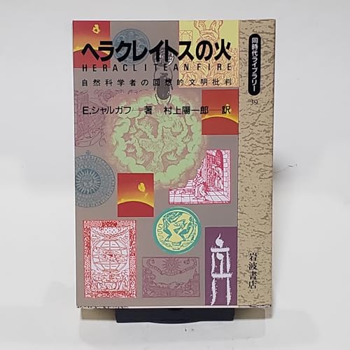 ヘラクレイトスの火: 自然科学者の回想的文明批判 (同時代ライブラリー 39)