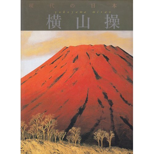 現代の日本画 (10) | 横山 操, 児島 薫 |本 | 通販 | Amazon