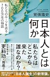 日本人とは何か　私たちのルーツを巡る700万年の物語 (SB新書)
