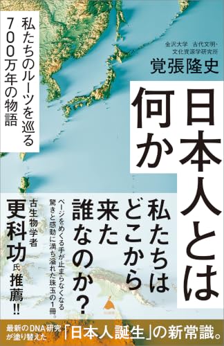 日本人とは何か　私たちのルーツを巡る700万年の物語 (SB新書)