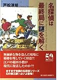 名探偵は最終局に謎を解く (創元推理文庫)
