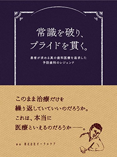 無料電子書籍 アプリ 常識を破り、プライドを貫く。~患者が求める真の歯科医療を追求した予防 バイ